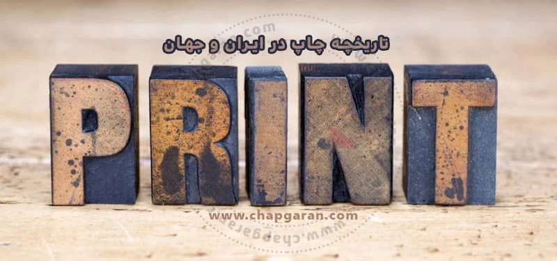 تاریخچه چاپ در ایران