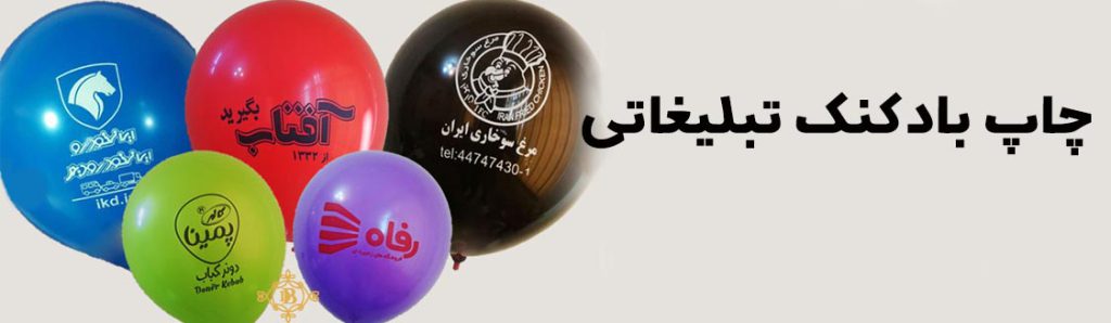 چاپ بادکنک تبلیغاتی