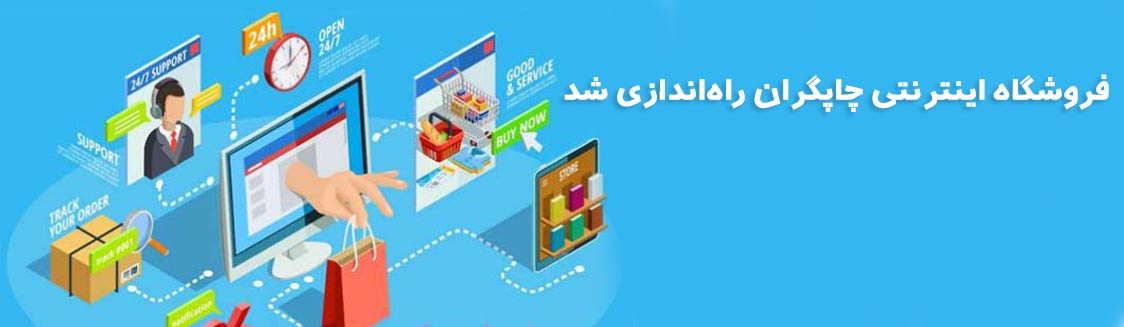 راه اندازی فروشگاه اینترنتی چاپگران