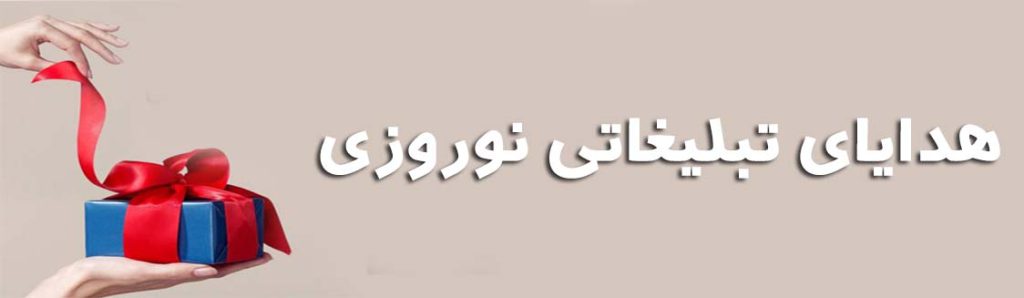 هدایای تبلیغاتی نوروزی