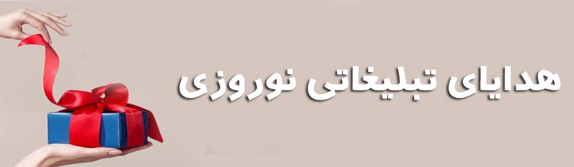 هدایای تبلیغاتی نوروزی