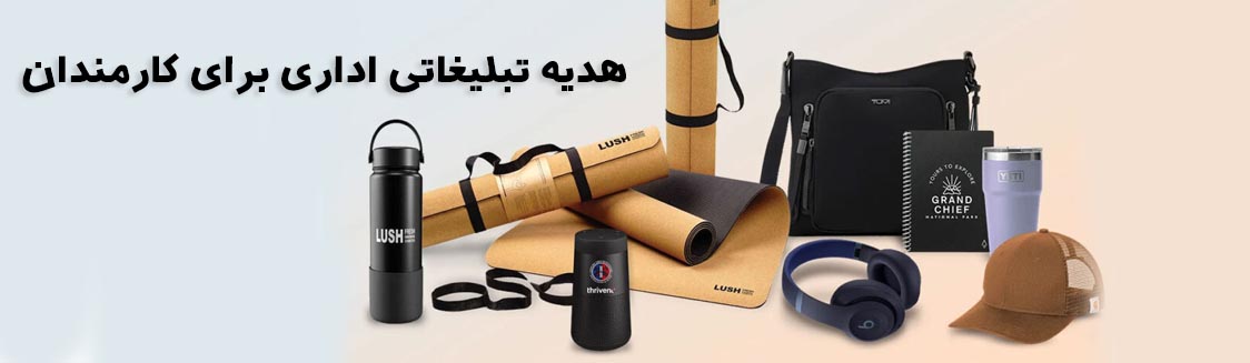 هدیه تبلیغاتی اداری برای کارمندان