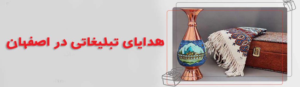 هدایای تبلیغاتی در اصفهان
