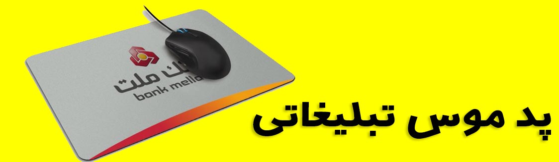 پد موس تبلیغاتی