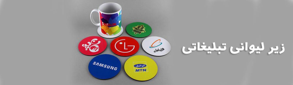 زیر لیوانی تبلیغاتی