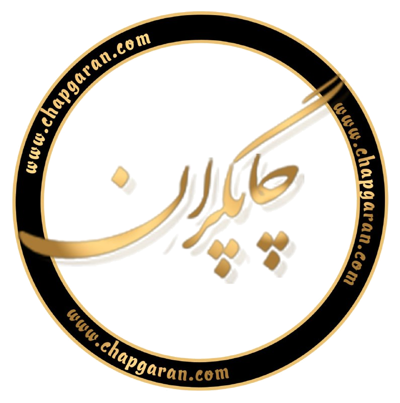 چاپگران
