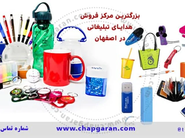 هدایای تبلیغاتی در اصفهان