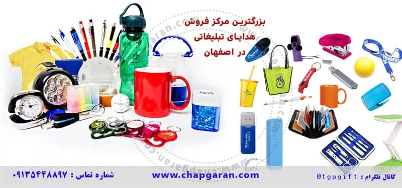 هدایای تبلیغاتی در اصفهان