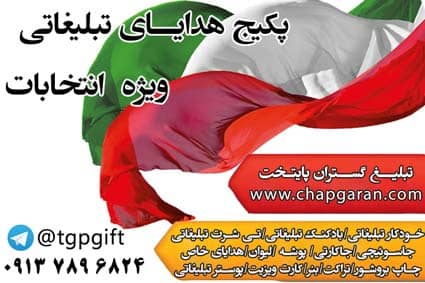 هدایای تبلیغاتی انتخاباتی