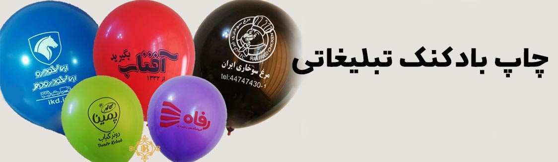 چاپ بادکنک تبلیغاتی