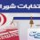 تبلیغات کاندیدا