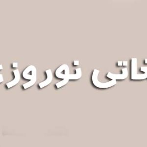 هدایای تبلیغاتی نوروزی