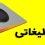 پد موس تبلیغاتی