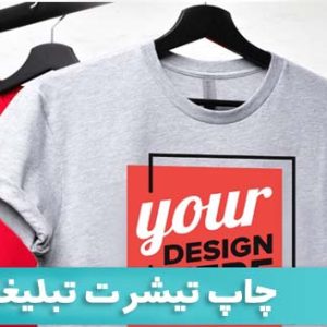 چاپ تیشرت تبلیغاتی