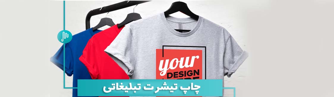 چاپ تیشرت تبلیغاتی